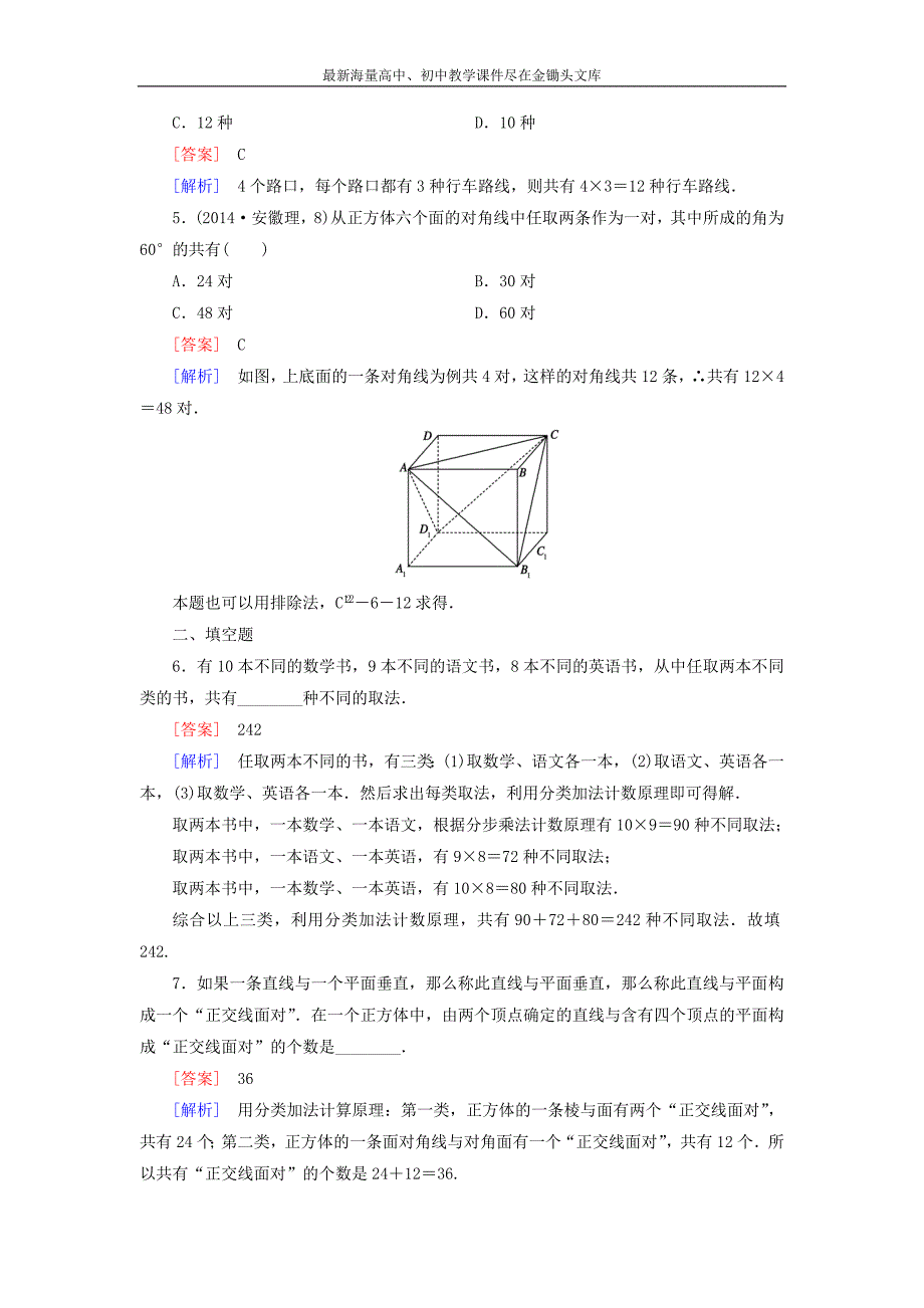 高中数学 第1章 1计数原理课时作业 北师大版选修2-3_第2页