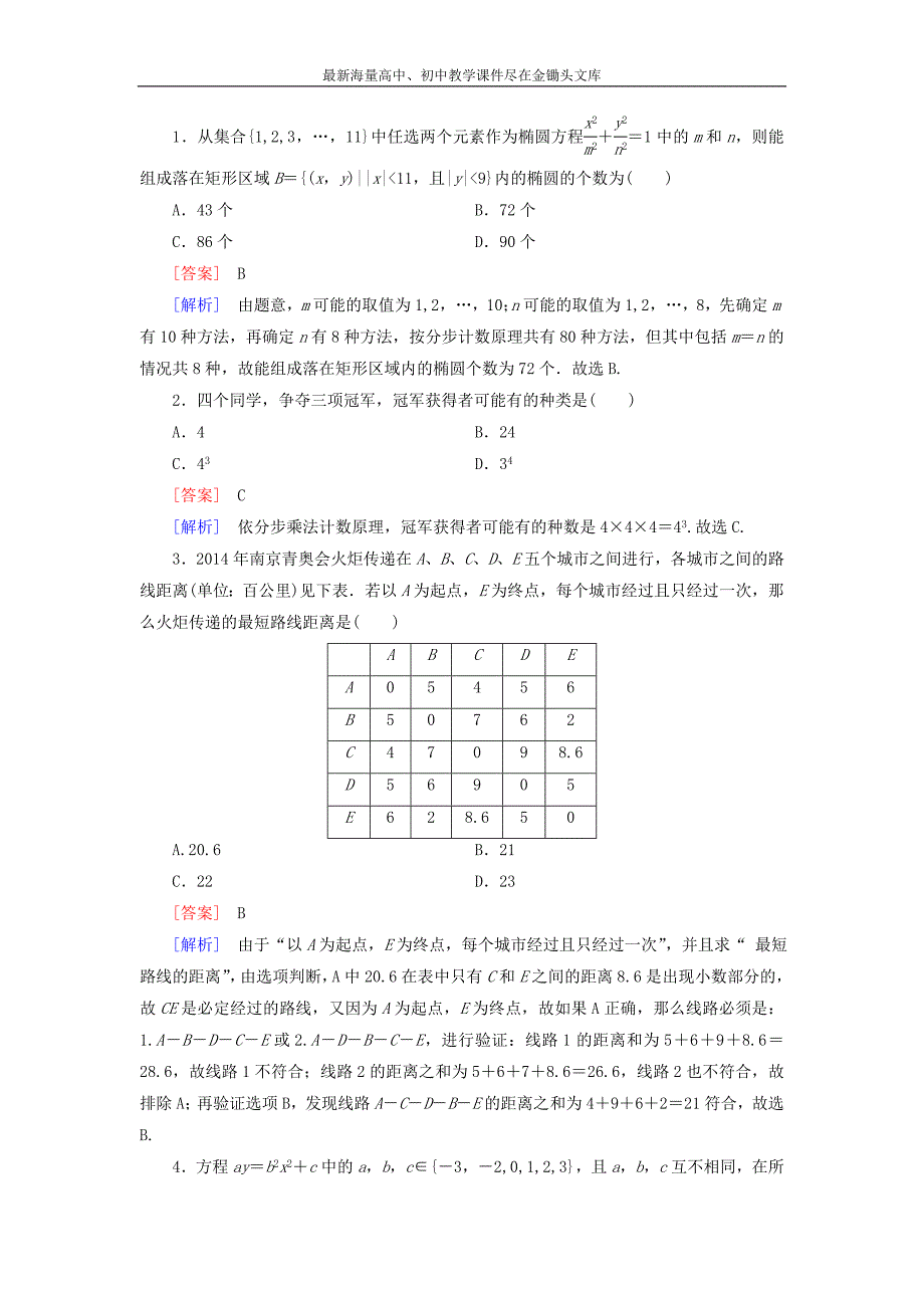 高中数学 第1章 1计数原理课时作业 北师大版选修2-3_第4页