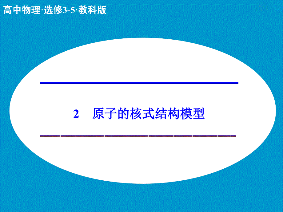 （教科版）选修3-5物理 2.2《原子的核式结构模型》ppt课件_第1页