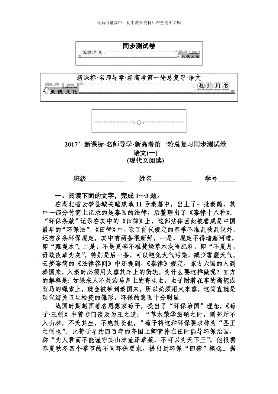 2017高三语文考点 总复习 同步测试卷1 Word版含解析_第1页