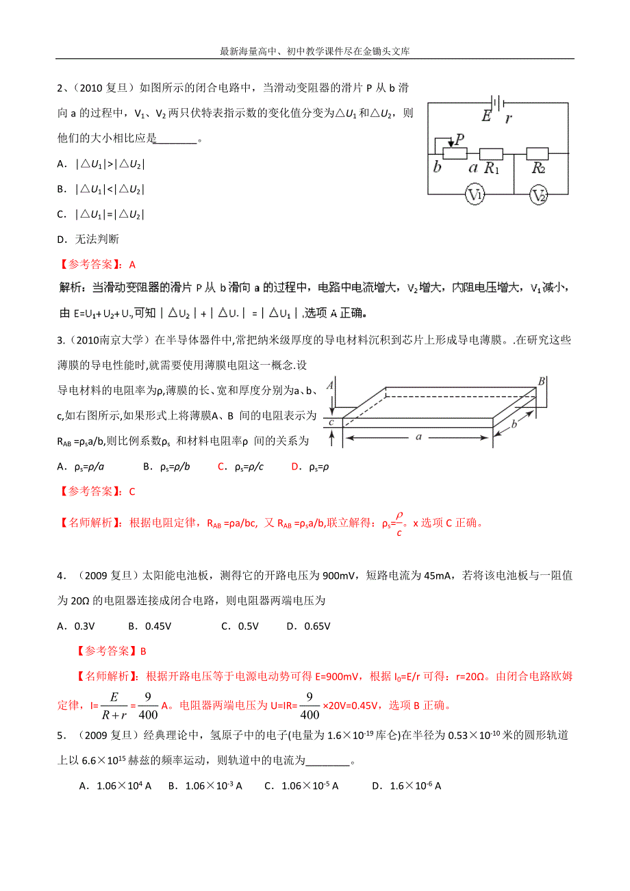 八年高校招生试题物理精选解析 专题07 恒定电流 Word版含解析_第2页