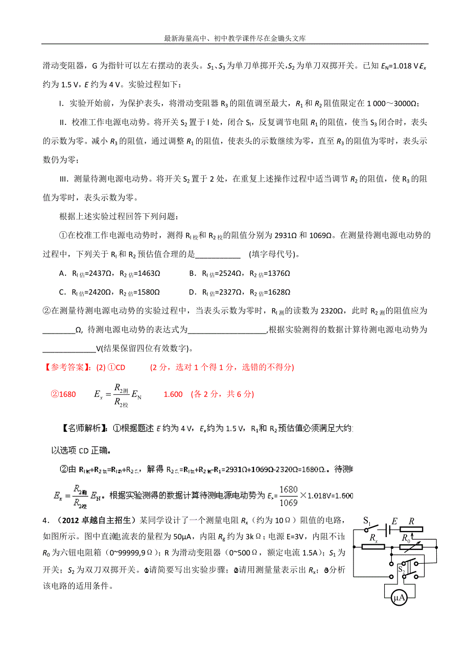 八年高校招生试题物理精选解析 专题07 恒定电流 Word版含解析_第4页