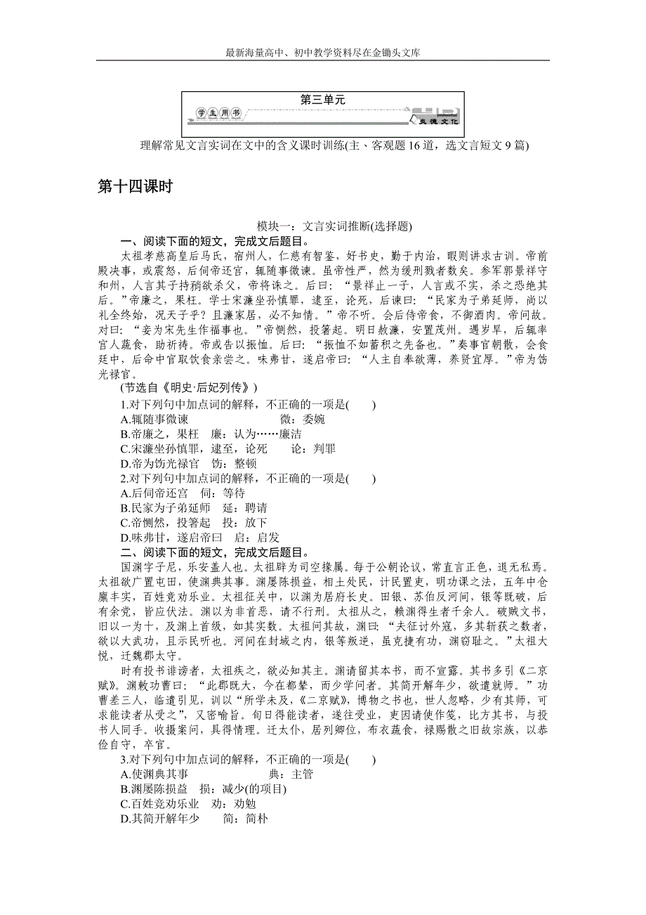 2017高三语文考点 总复习 第三单元文言文阅读 第十四课时 Word版含解析_第1页