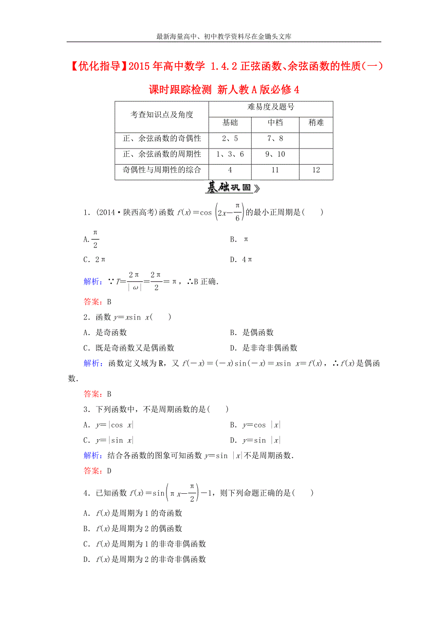 高中数学 1.4.2正弦函数、余弦函数的性质（一）课时跟踪检测 新人教A版必修4_第1页