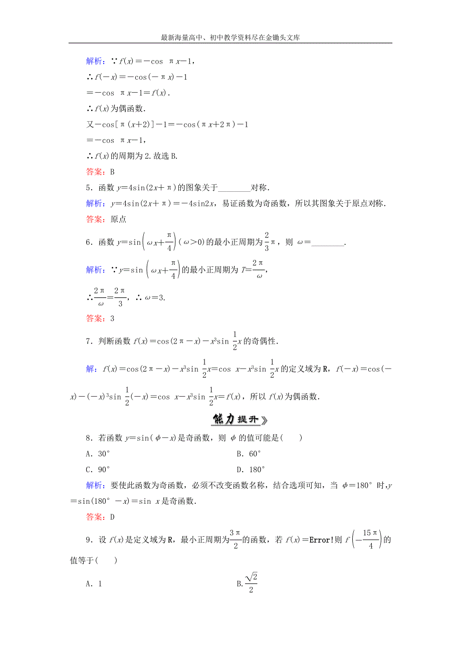 高中数学 1.4.2正弦函数、余弦函数的性质（一）课时跟踪检测 新人教A版必修4_第2页