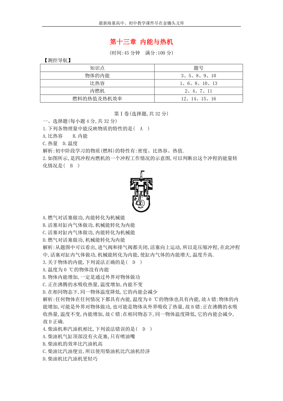 （沪科版）九年级物理全册 第13章《内能与热机》章末测试卷（含答案）_第1页