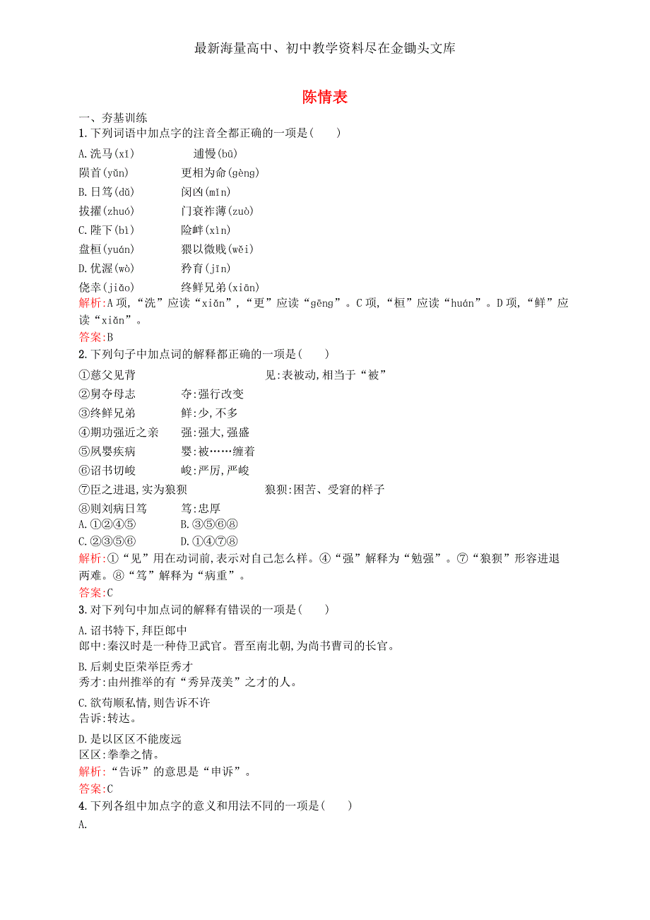 （鲁人版）语文必修三 1.1《陈情表》课时训练（含答案）_第1页