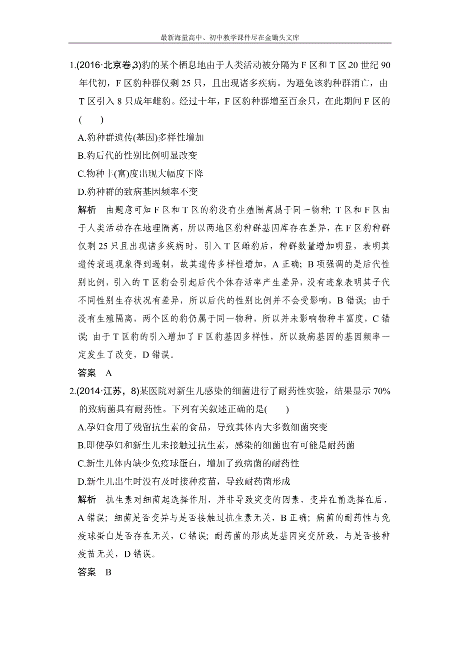 2017版《大高考》高考生物一轮总复习高考AB卷 专题13 生物的进化 Word版含解析_第2页