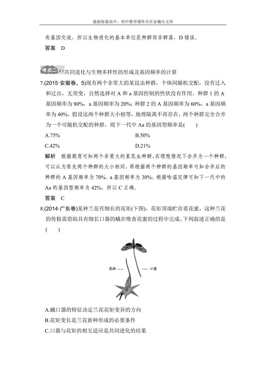 2017版《大高考》高考生物一轮总复习高考AB卷 专题13 生物的进化 Word版含解析_第5页