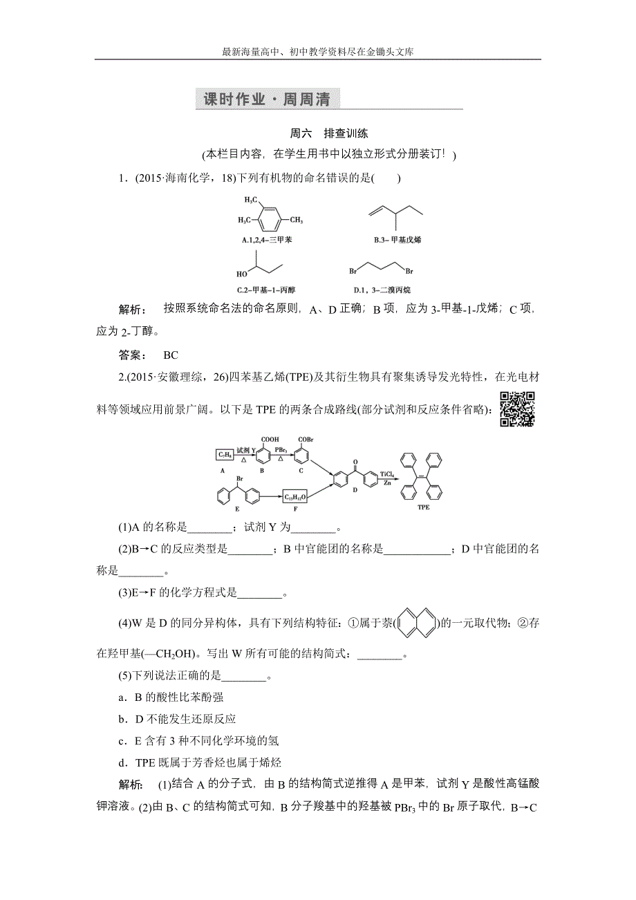 2017化学鲁科版一轮天天练 第17周 课时作业·周周清 Word版含解析_第1页