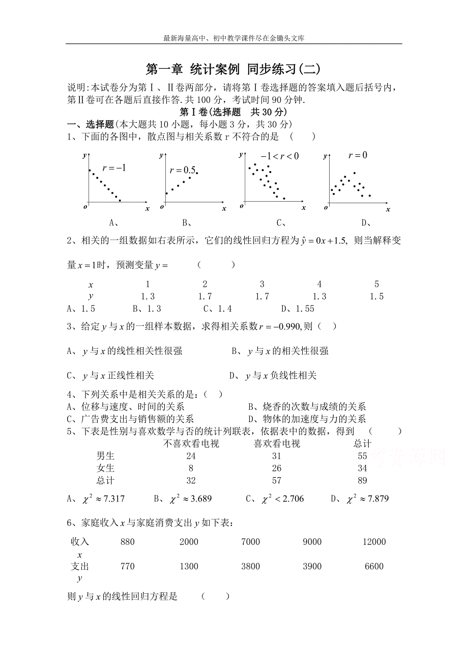 北师大版数学选修1-2练习（第1章）统计案例（2）（含答案）_第1页
