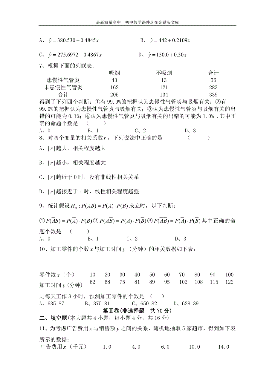 北师大版数学选修1-2练习（第1章）统计案例（2）（含答案）_第2页