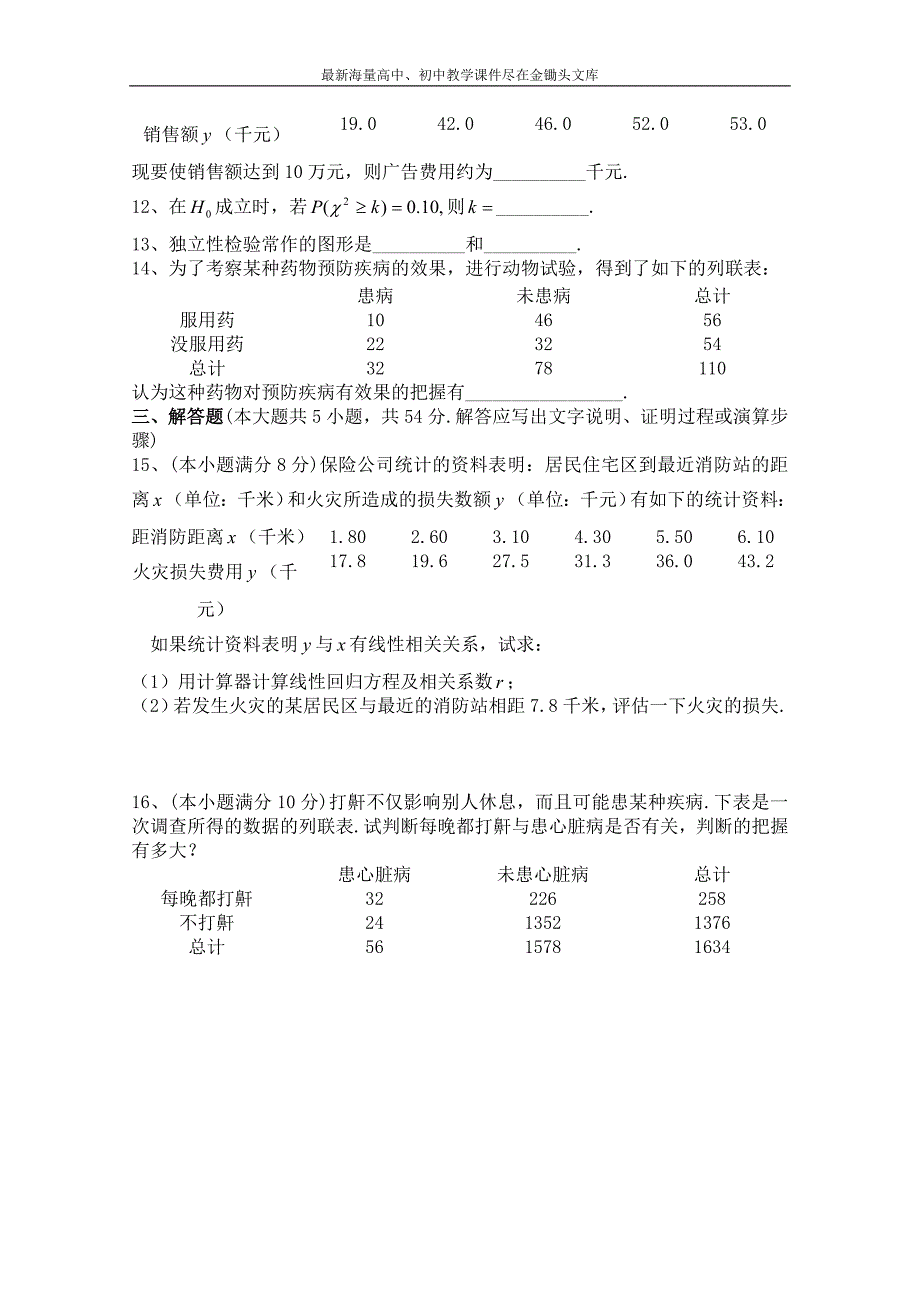 北师大版数学选修1-2练习（第1章）统计案例（2）（含答案）_第3页