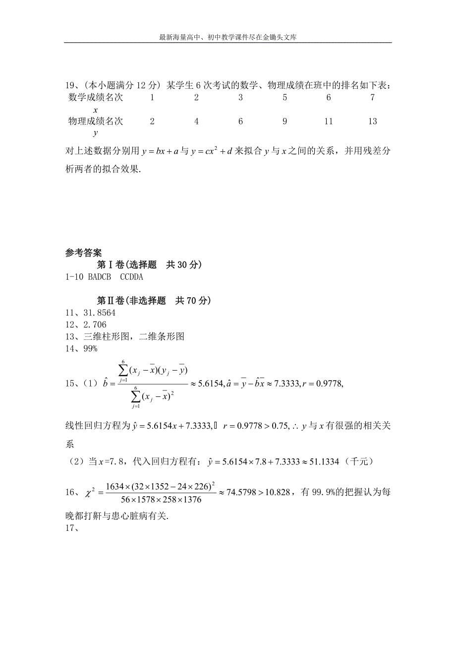 北师大版数学选修1-2练习（第1章）统计案例（2）（含答案）_第5页