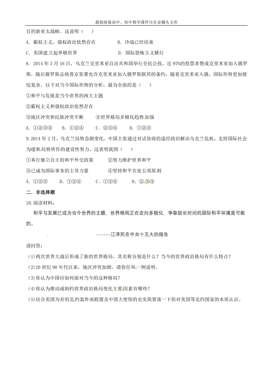 （川教版）九下 第19课《世界格局的多极化趋势》课时训练（含答案）_第2页