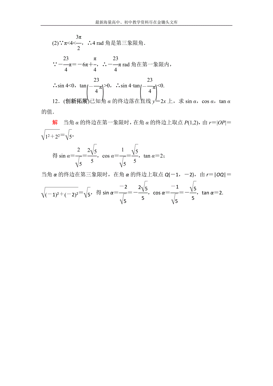 数学 人教B版必修4 1.2.1 三角函数的定义作业含解析_第4页