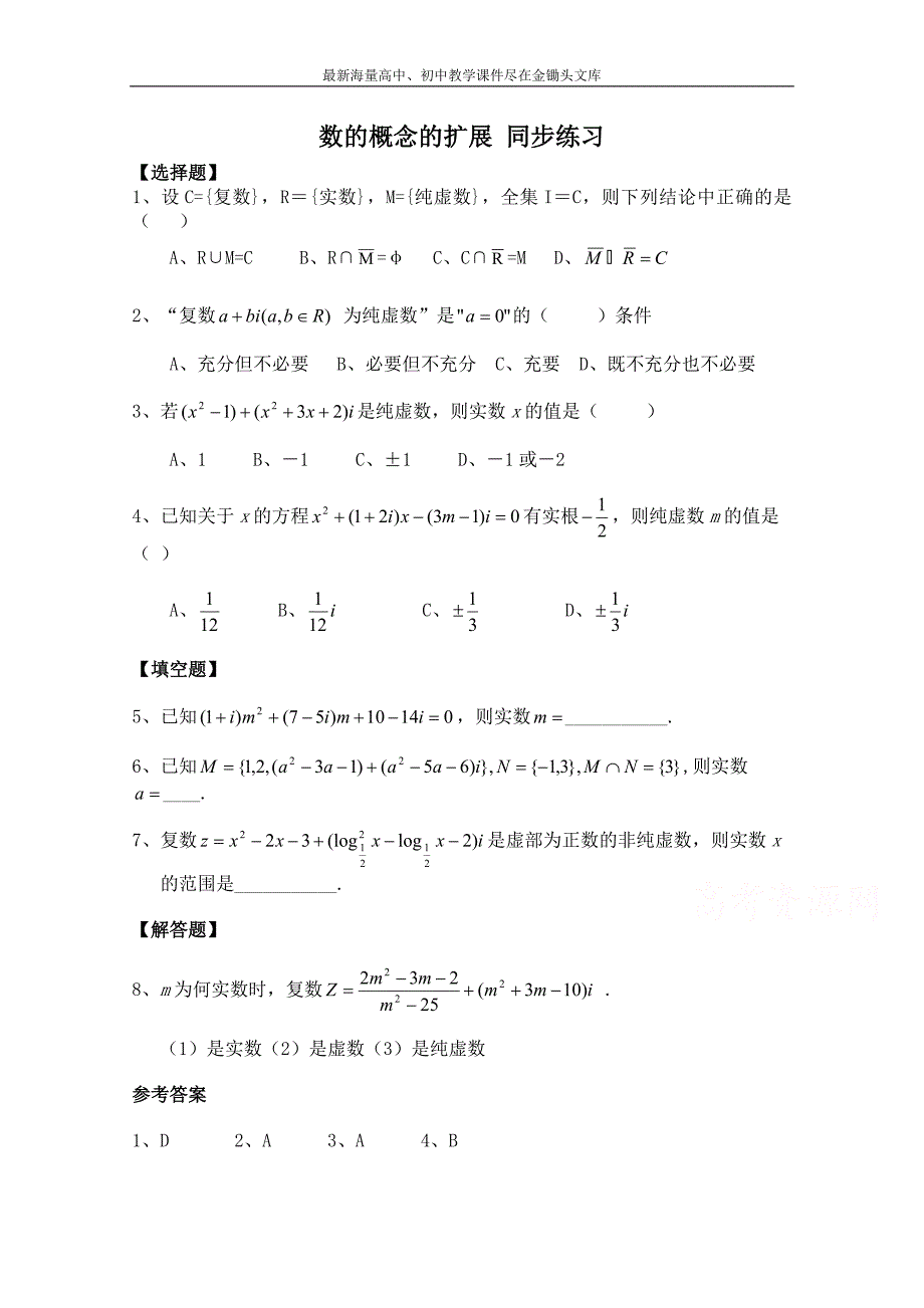 北师大版数学选修1-2练习（第4章）数的概念的扩展（含答案）_第1页