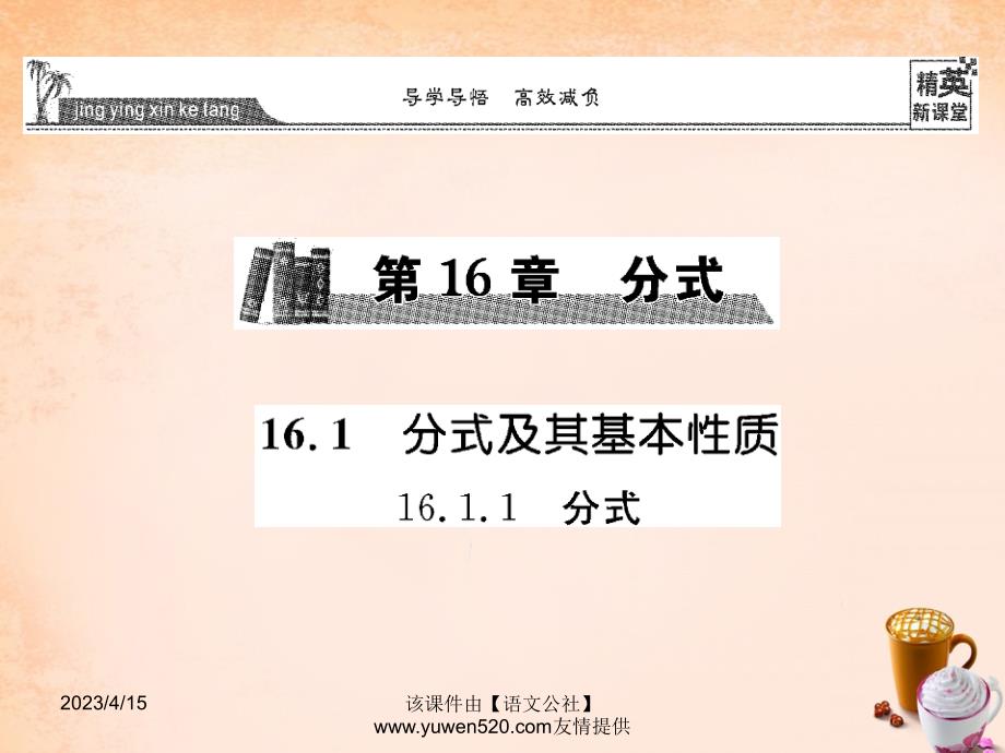 （华师大）八年级下册 16.1.1《分式》ppt课件_第1页