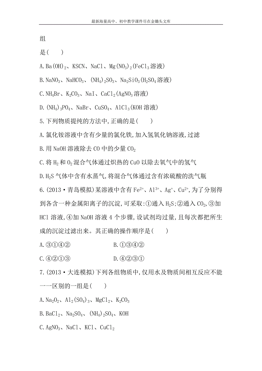 （人教版）高考化学 11.2《物质的检验、分离和提纯》配套练习（含答案）_第2页