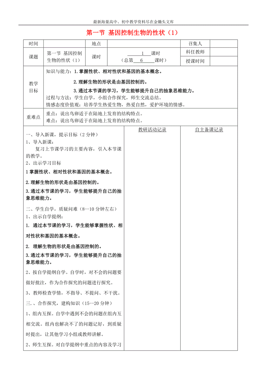 八年级生物下册 基因控制生物的性状教案（1）（新版）新人教版_第1页