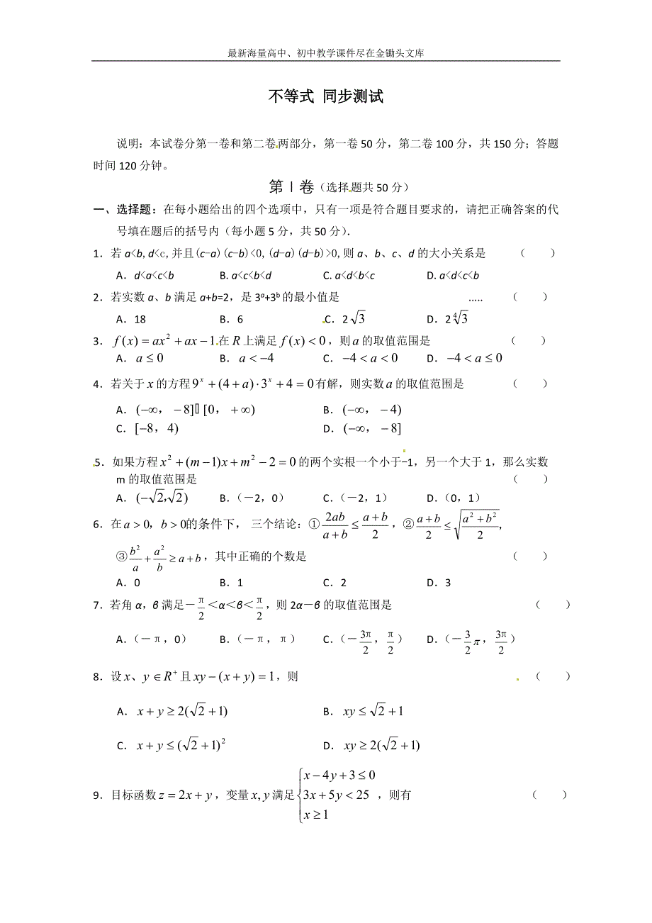 甘肃会宁二高数学必修五 第3章 不等式 测试（1）（含答案）_第1页