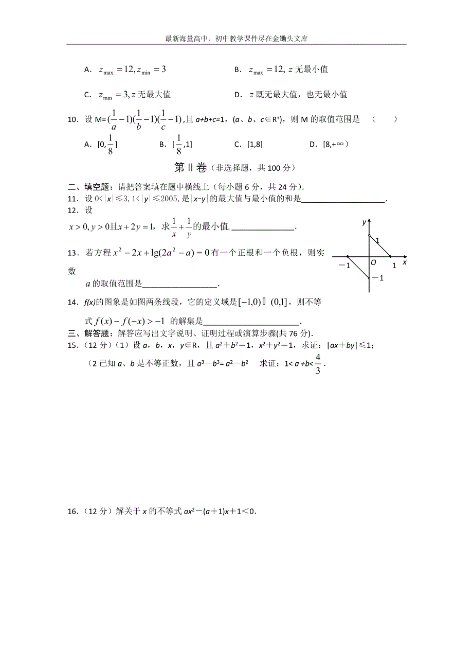 甘肃会宁二高数学必修五 第3章 不等式 测试（1）（含答案）_第2页