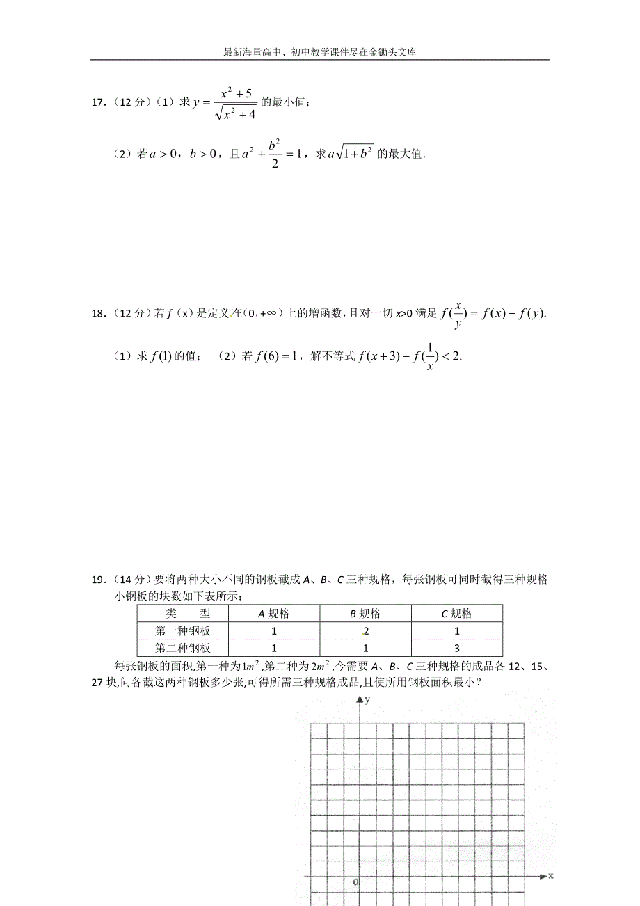 甘肃会宁二高数学必修五 第3章 不等式 测试（1）（含答案）_第3页