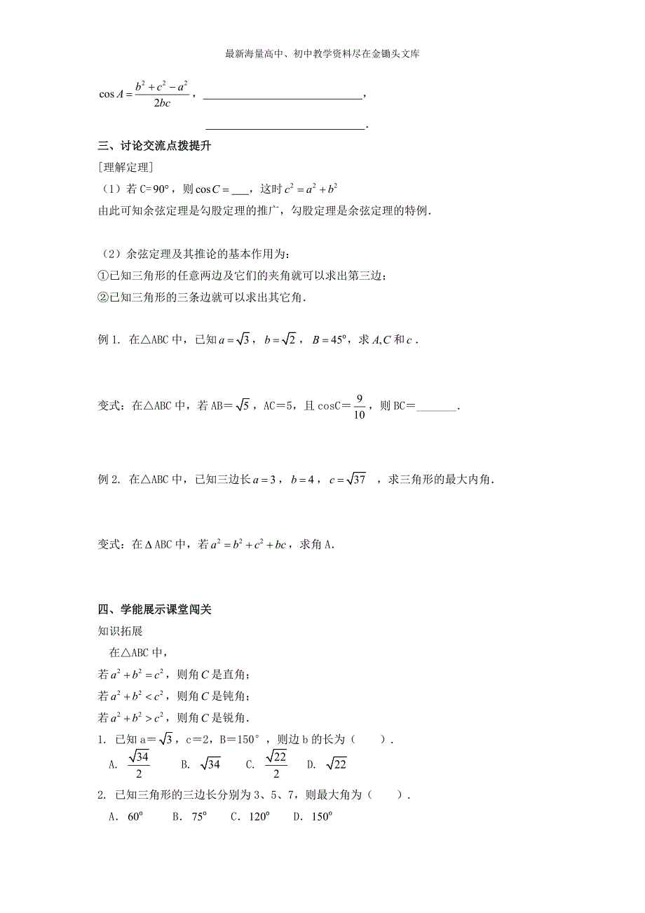 高中数学 1.1.2余弦定理（1）导学案新人教A版必修5_第2页