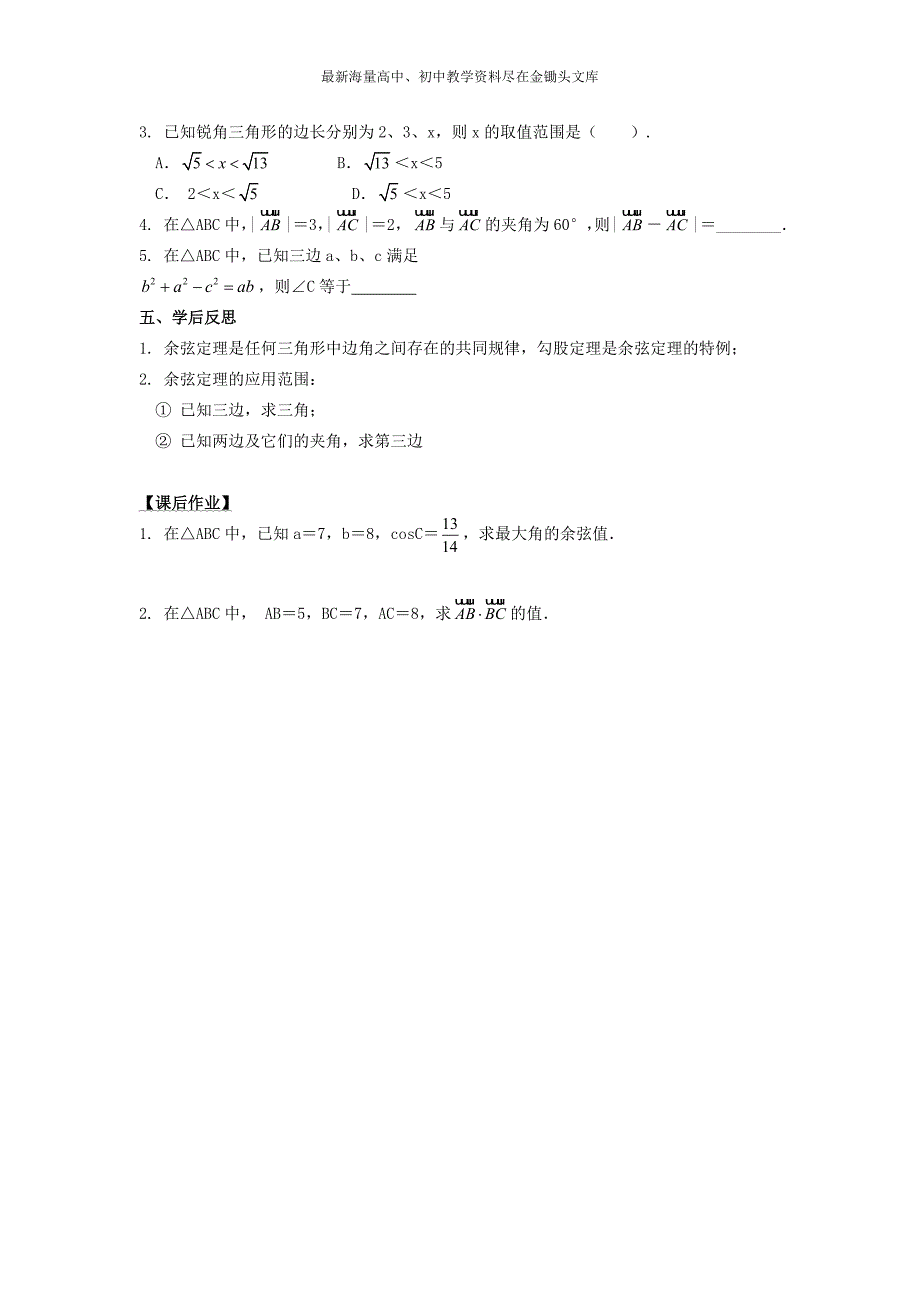 高中数学 1.1.2余弦定理（1）导学案新人教A版必修5_第3页