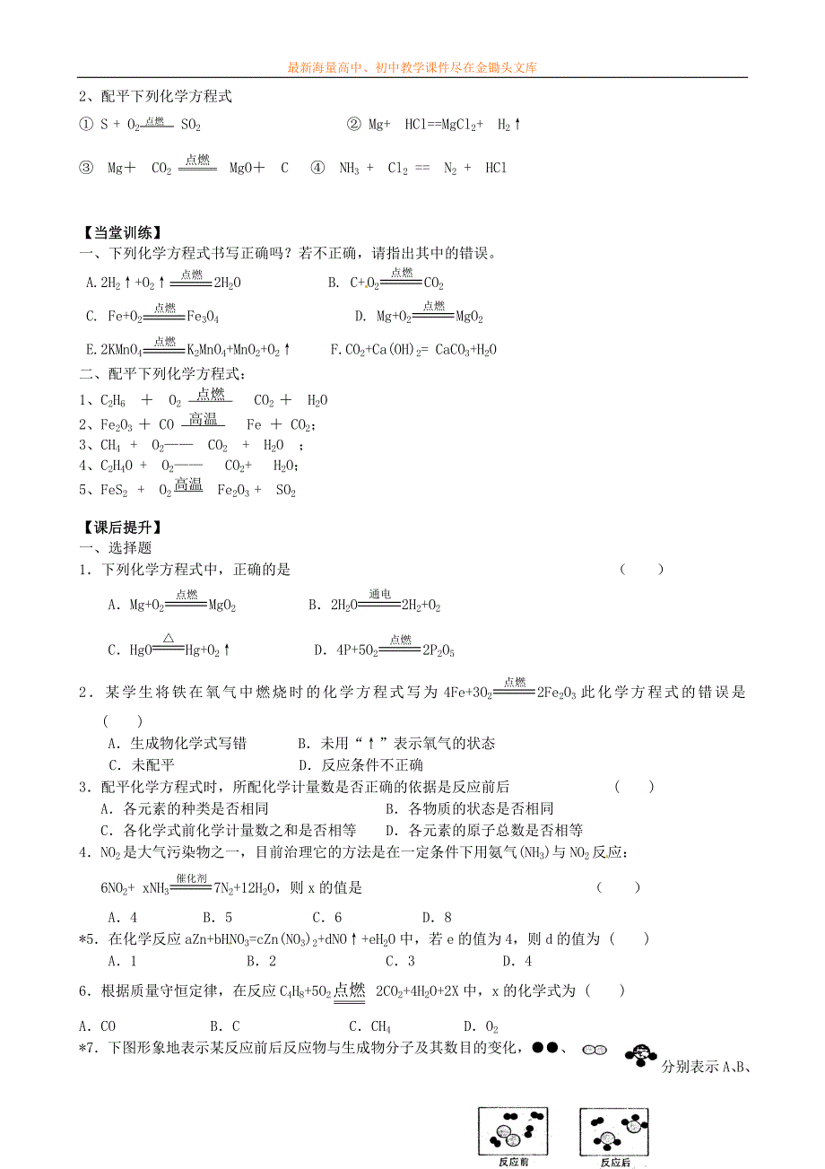 九年级化学 4.3 化学方程式的书写与应用（第1课时）导学案（新版）沪教版_第2页