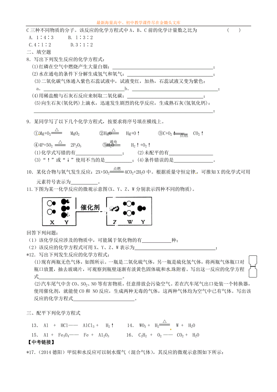 九年级化学 4.3 化学方程式的书写与应用（第1课时）导学案（新版）沪教版_第3页