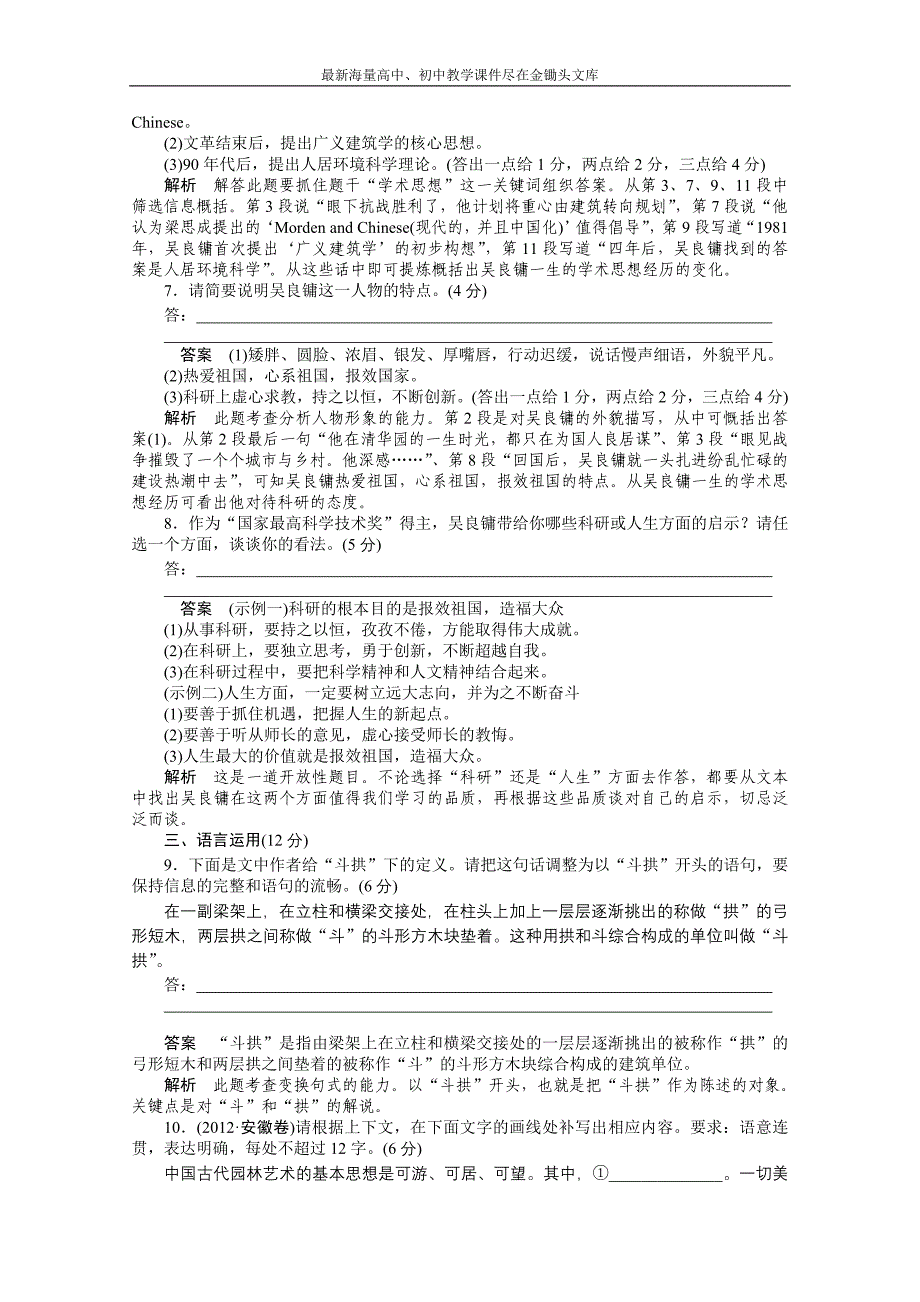 （人教版）语文必修五同步训练 第11课-中国建筑的特征（含答案）_第4页