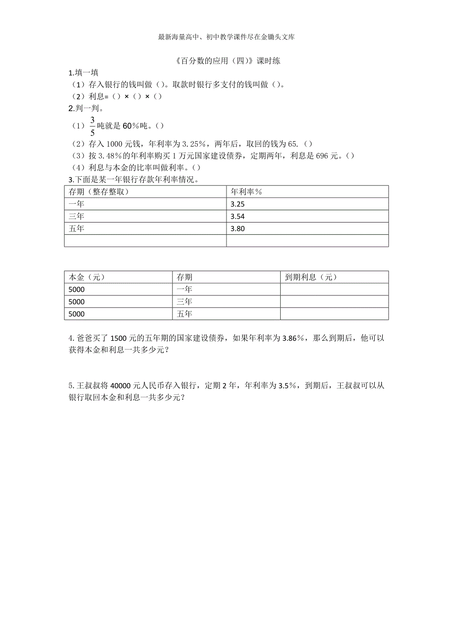 （北师大）2016年六上 7.4《百分数的应用（四）》同步练习（含答案）_第1页