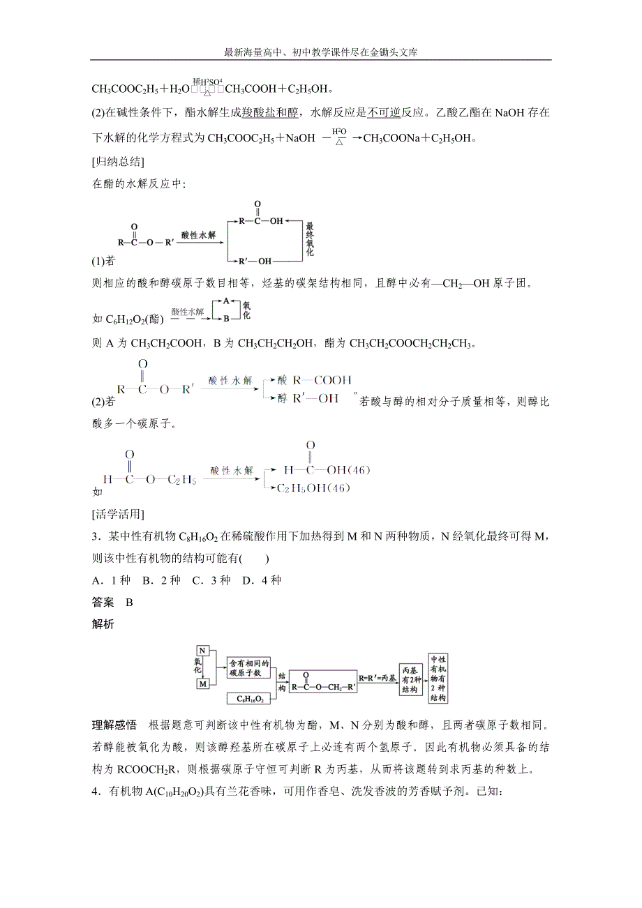 （鲁科版）化学选修 五 2.4.2《羧酸衍生物-酯》学案_第3页