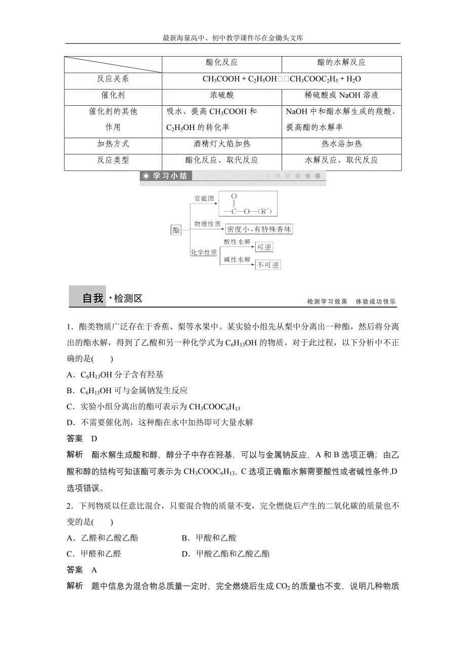 （鲁科版）化学选修 五 2.4.2《羧酸衍生物-酯》学案_第5页