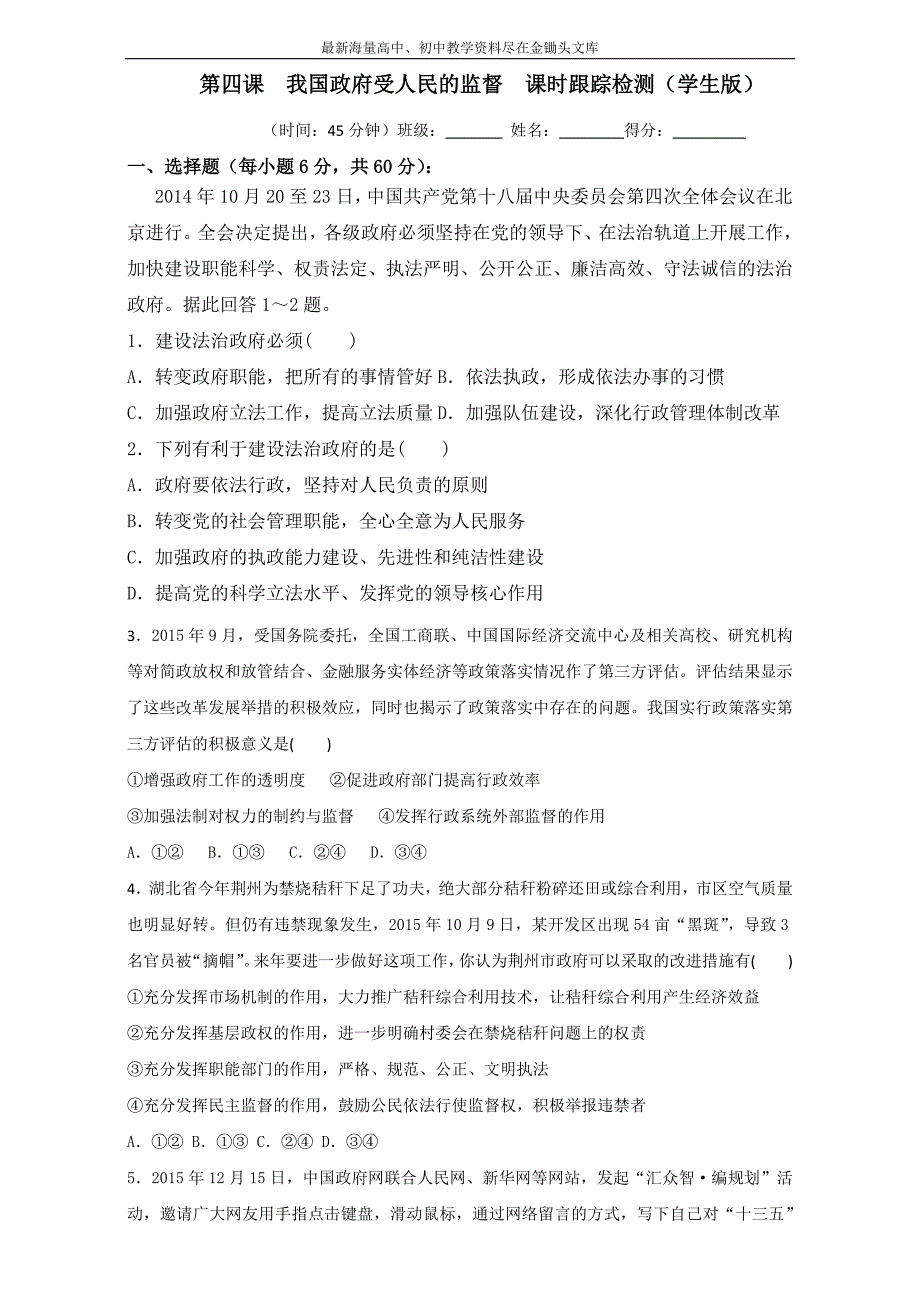 高中政治同步课时 单元综合训练卷 必修2.4 我国政府受人民的监督练习（原卷版） Word版_第1页