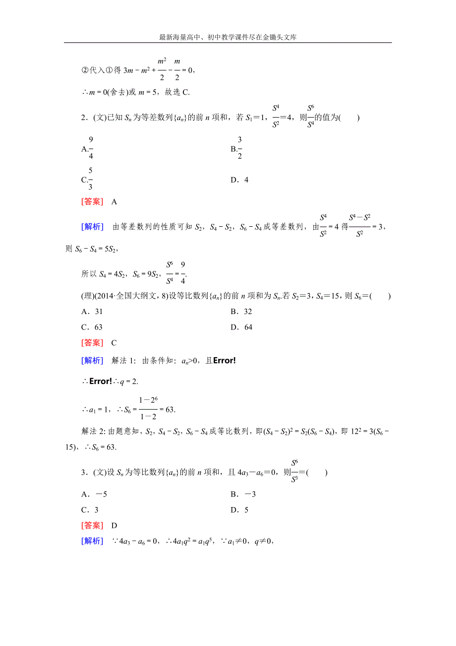 2015届高三二轮复习数学（人教A版）课时作业 专题3 数列 第1讲_第2页