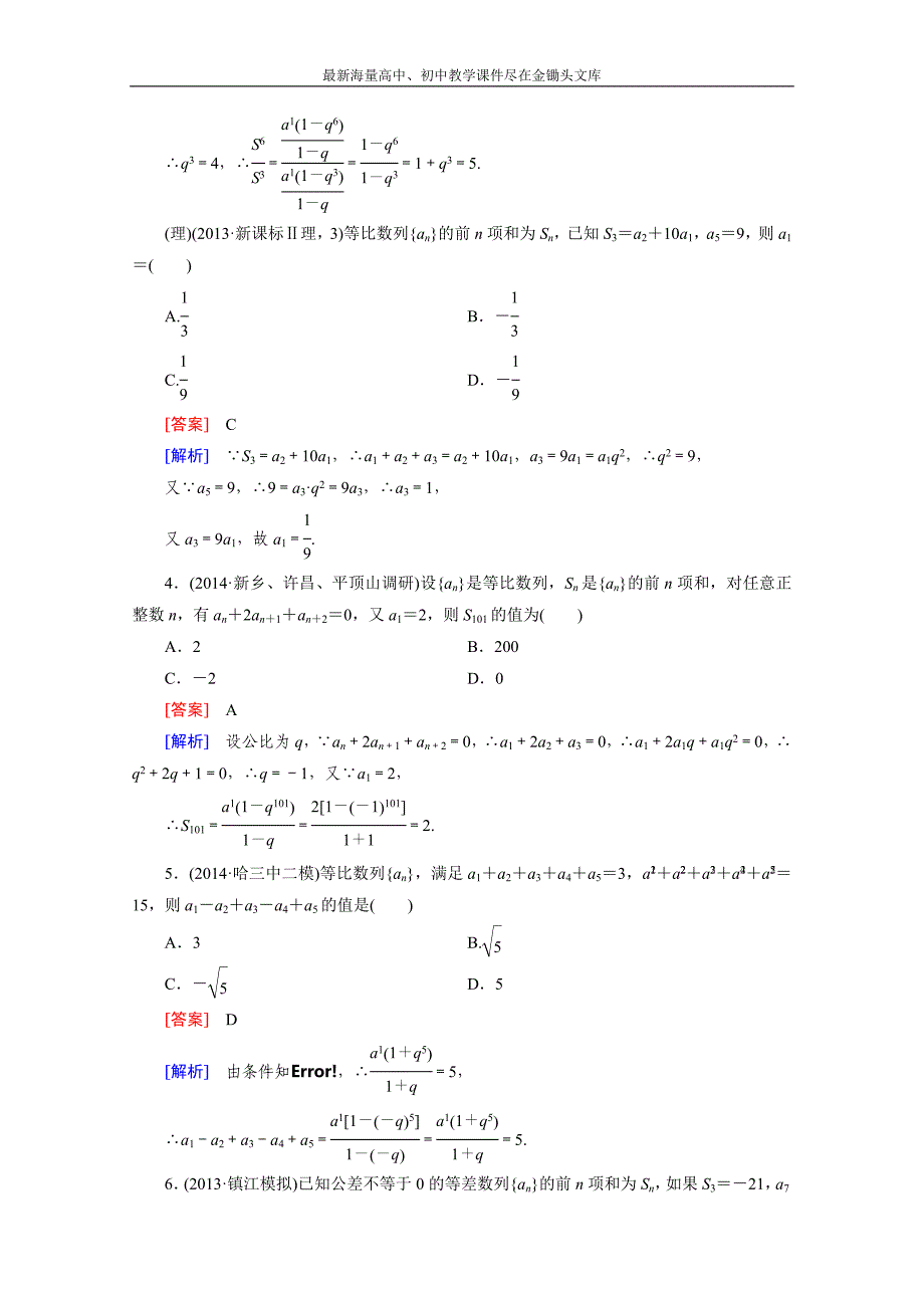 2015届高三二轮复习数学（人教A版）课时作业 专题3 数列 第1讲_第3页