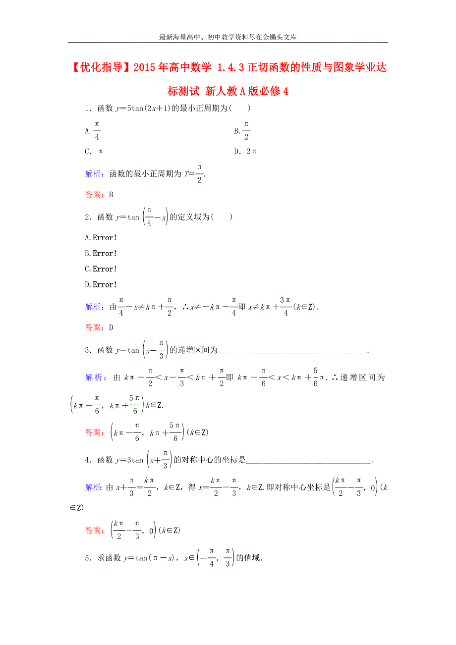 高中数学 1.4.3正切函数的性质与图象学业达标测试 新人教A版必修4_第1页