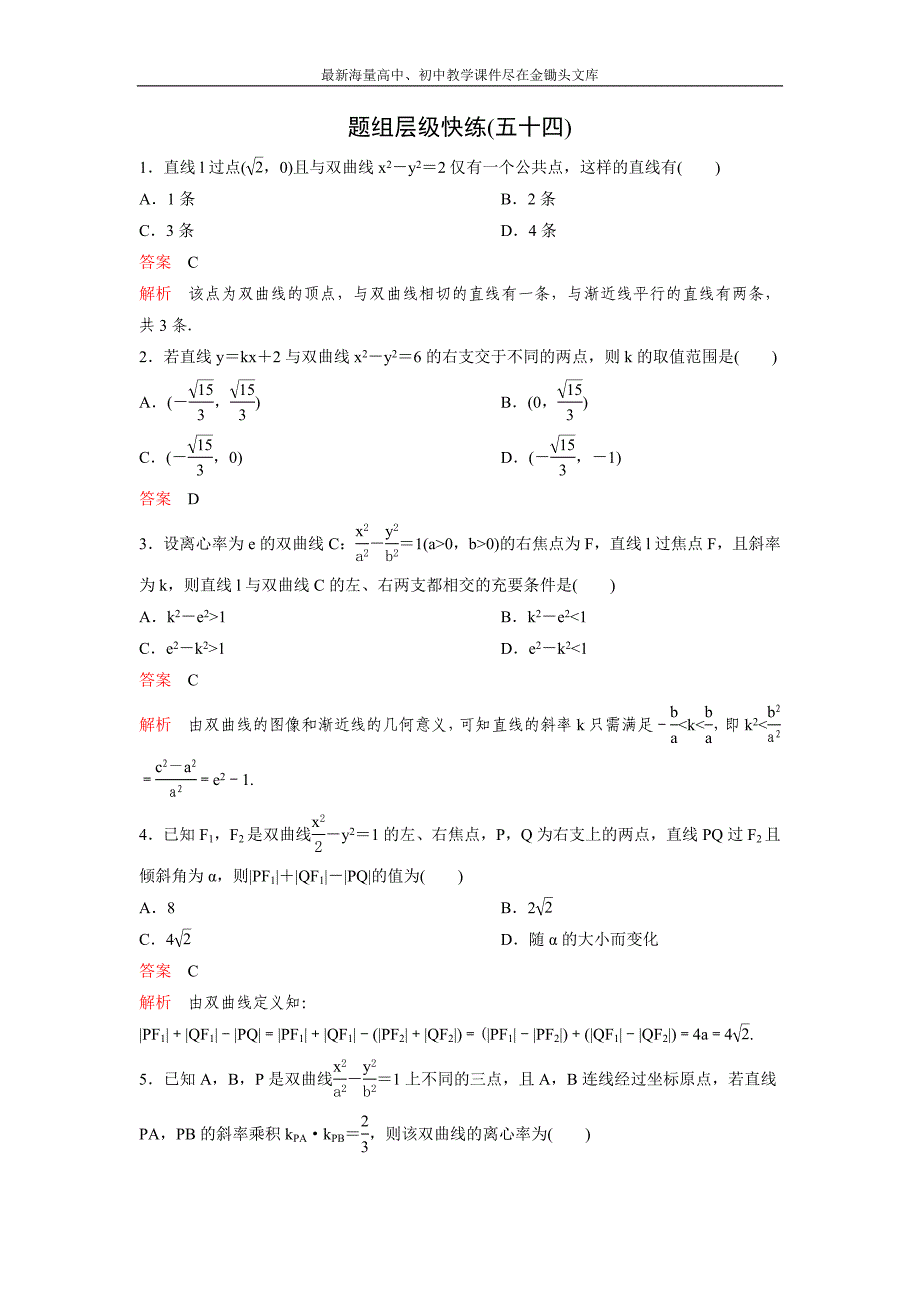 2017版《高考调研》新课标，数学理 题组训练第九章解析几何题组54 Word版含解析_第1页