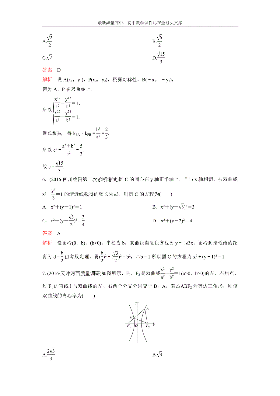 2017版《高考调研》新课标，数学理 题组训练第九章解析几何题组54 Word版含解析_第2页