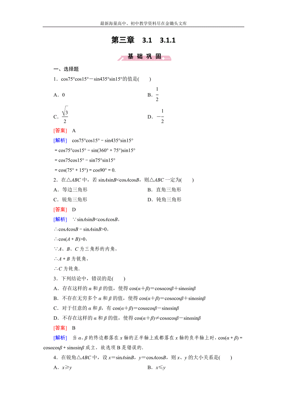 高一数学 人教B版必修4精练 3.1.1 两角和与差的余弦 Word版含解析_第1页