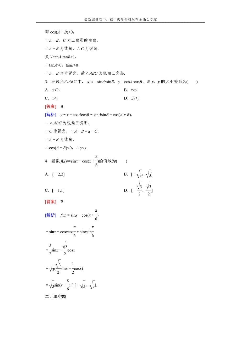 高一数学 人教B版必修4精练 3.1.1 两角和与差的余弦 Word版含解析_第5页