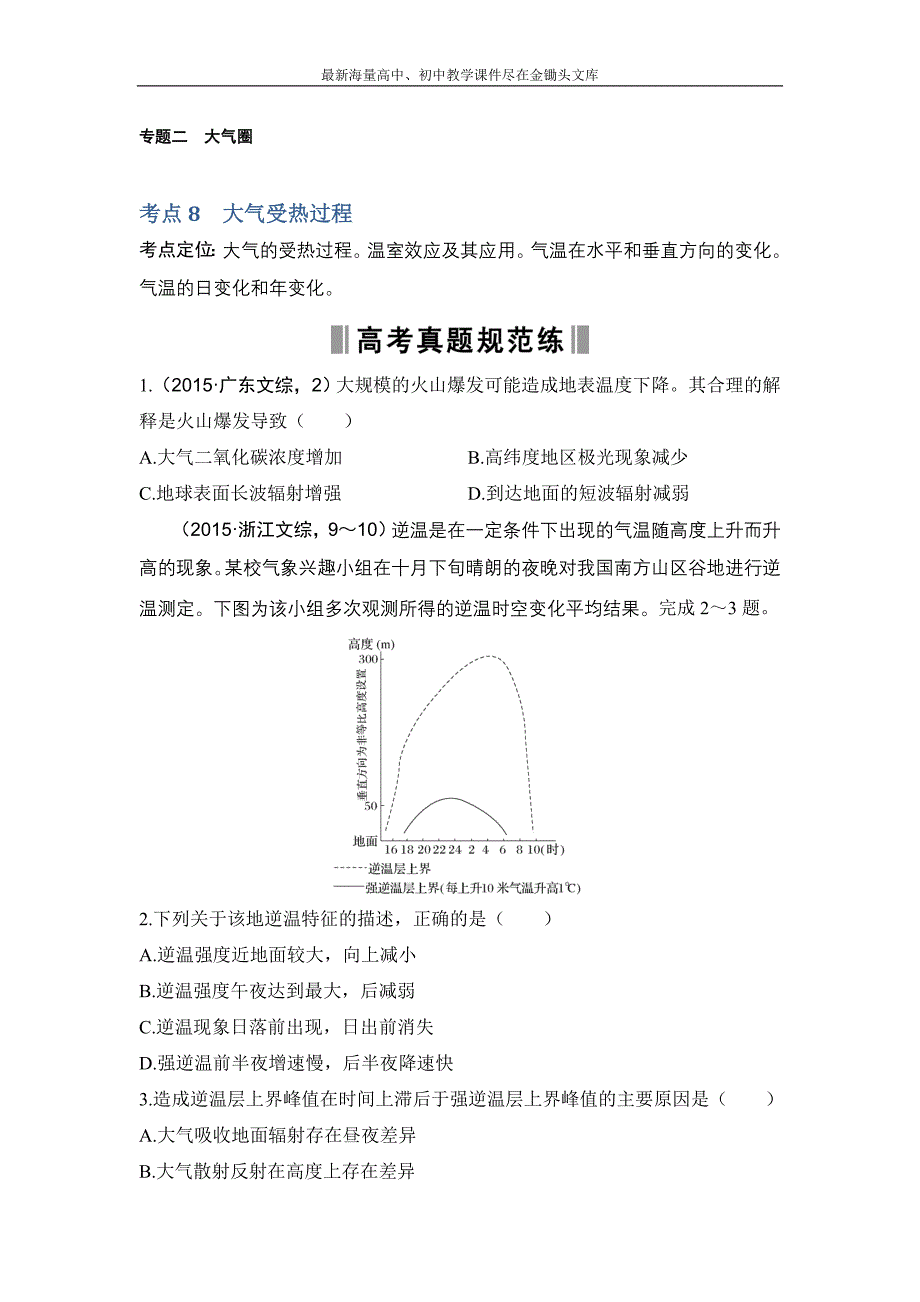 2017版 高考地理188套重组优化卷 第2部分（2）大气圈（含答案）_第1页