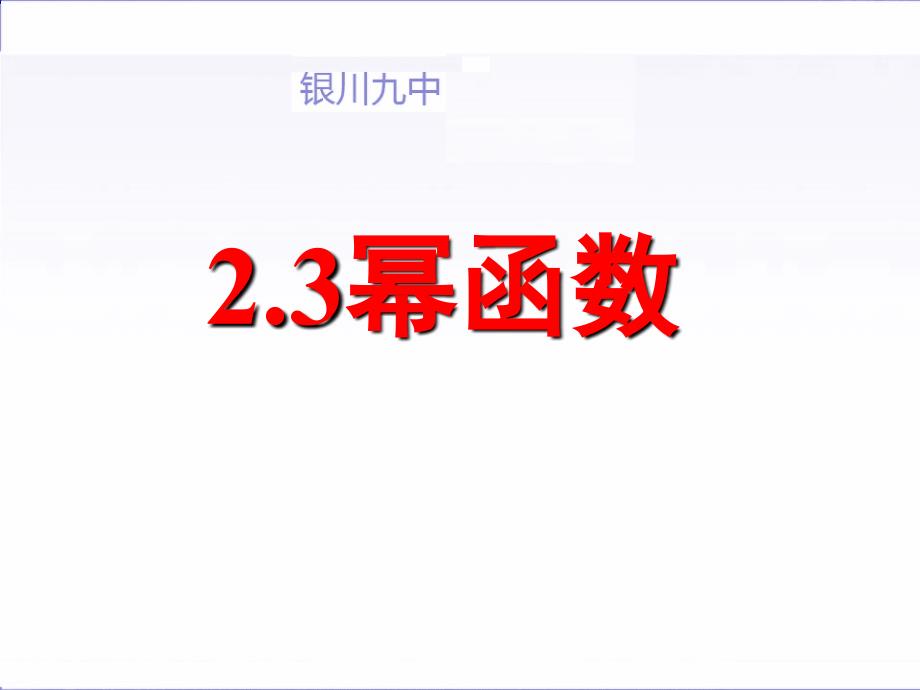 高中数学（人教A版）必修课件 2.3幂函数_第1页