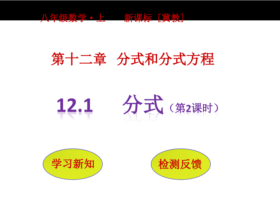 （冀教版）2016版八年级上 12.1《分式（第2课时）》ppt课件_第1页