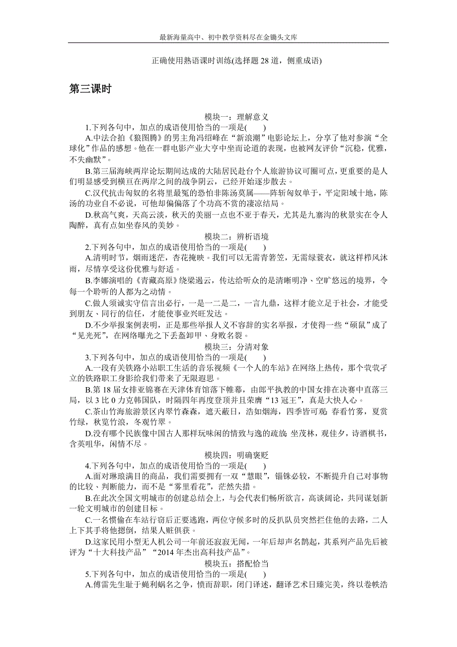 2017高三语文考点 总复习 第一单元语言文字运用 第三课时 Word版含解析_第1页