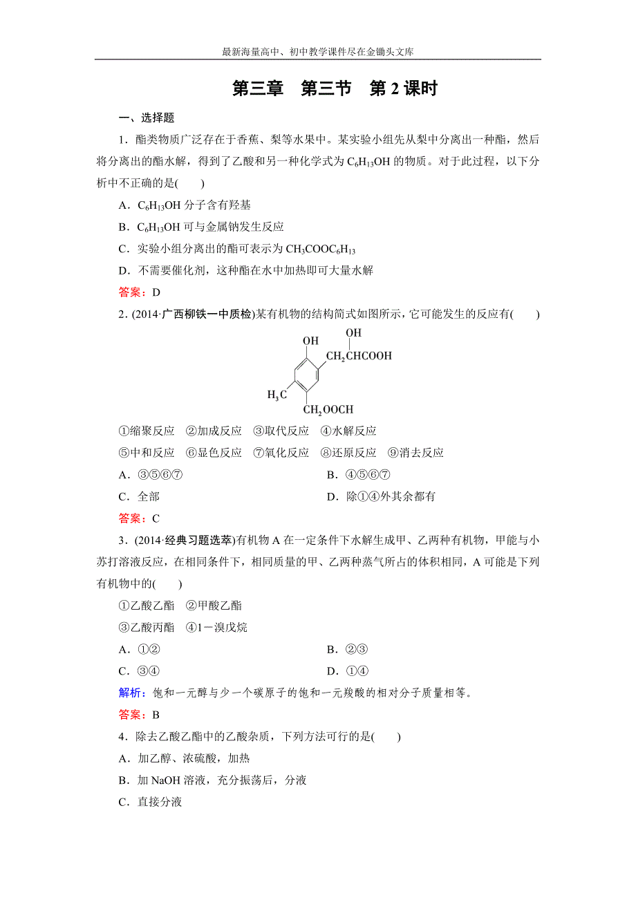 2015版高中化学（人教版 选修5）练习 第3章 第3节 第2课时_第1页