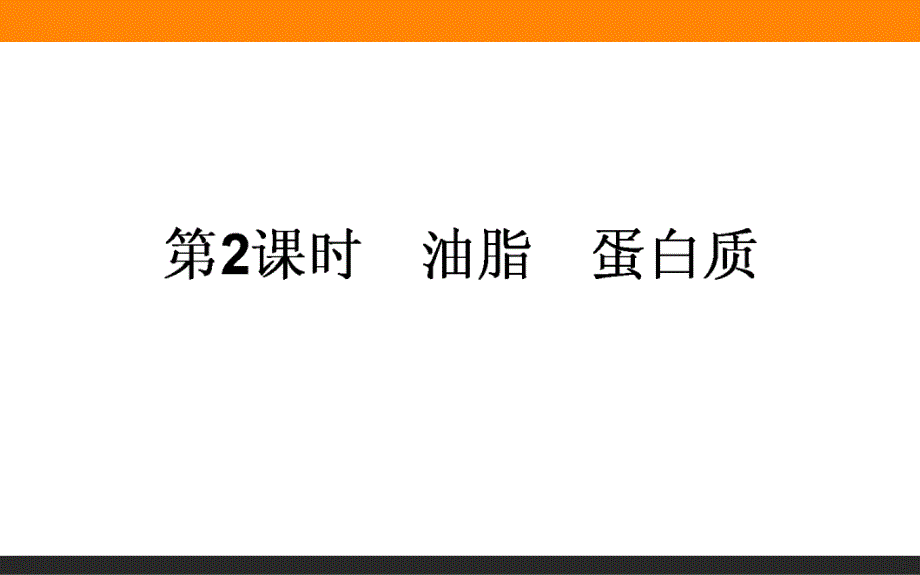 （人教版）2016年必修二 3.4.2《油脂、蛋白质》ppt课件_第1页