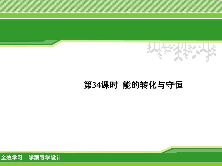 （华师大）科学中考一轮复习 第34课时-能的转化与守恒ppt课件_第1页